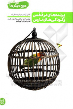 پرنده‌های در قفس و کودکی‌های نارس: نقش آزادی در تربیت فرزند