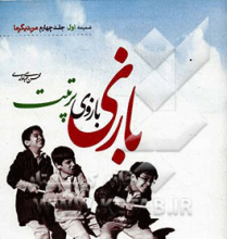 بازی بازوی تربیت