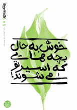 خوش ‌به حال بچه‌هایی که اسیر تو می‌شوند!