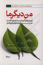 من دیگر ما: فرزند ما از ما جدا نیست، او خود ما است اما در اندازه‌ای کوچکتر جلد1