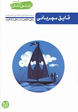 تا ساحل آرامش - کتاب دوم