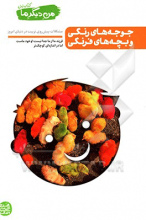 جوجه‌های رنگی و بچه‌های فرنگی: مشکلات پیش‌روی تربیت دردنیای امروز