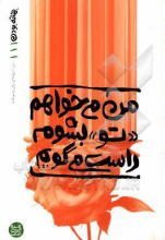 من می‌خواهم تو بشوم راست می‌گویم