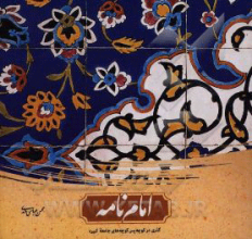 امام‌نامه: گذری در کوچه پس کوچه‌های جامعه کبیره