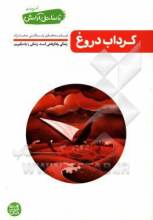 گرداب دروغ: نبایدهای زندگی مشترک