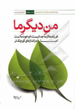 من دیگر ما: فرزند ما از ما جدا نیست، او خود ما است اما در اندازه‌ای کوچکتر جلد4