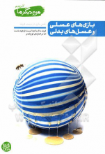بازی‌های عسلی و عسل‌های بدلی: نقش بازی در تربیت فرزند