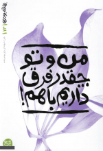 من و تو چقدر فرق داریم با هم!