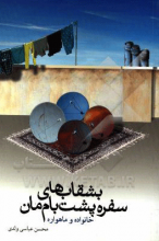 بشقاب‌های سفره پشت‌بام‌مان: خانواده و ماهواره
