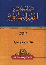 الدرر الفقیه فی شرح اللمعه الدمشقیه - کتاب الحج و الجهاد - الجزء السادس