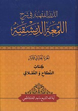 الدرر الفقیه فی شرح اللمعه الدمشقیه - کتاب النکاح و الطلاق - الجزء الحادی عشر
