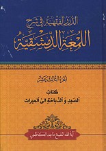 الدرر الفقیه فی شرح اللمعه الدمشقیه - کتاب الخلع الی احیا الموات - الجزء الثانی عشر