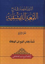 الدرر الفقیه فی شرح اللمعه الدمشقیه - تتمه کتاب البیع الی الوکاله - الجزء التاسع