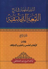 الدرر الفقیه فی شرح اللمعه الدمشقیه - کتاب الزکاه و الخمس و الصوم و الاعتکاف - الجزء الرابع