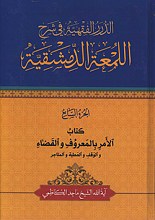 الدرر الفقیه فی شرح اللمعه الدمشقیه - کتاب الامر بالمعروف و القضاء والوقف و العطیه و المتاجر - الجزء السابع