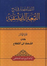 الدرر الفقیه فی شرح اللمعه الدمشقیه - کتاب الشفعه الی النکاح - الجزء العاشر