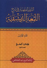 الدرر الفقیه فی شرح اللمعه الدمشقیه - کتاب الحج القسم الاول - الجزء الخامس