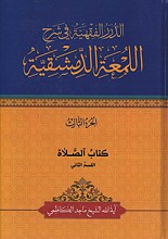 الدرر الفقیه فی شرح اللمعه الدمشقیه - کتاب الصلاه القسم الثانی - الجزء الثالث
