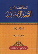 الدرر الفقیه فی شرح اللمعه الدمشقیه - کتاب الدیات - الجزء الخامس عشر