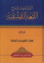 الدرر الفقیه فی شرح اللمعه الدمشقیه - کتاب الطهاره الصلاه - الجزء الثانی