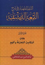 الدرر الفقیه فی شرح اللمعه الدمشقیه - کتاب المکاسب المحرمه و البیع - الجزء الثامن