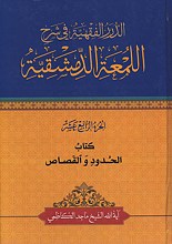 الدرر الفقیه فی شرح اللمعه الدمشقیه - کتاب الحدود و القصاص - الجزء الرابع عشر