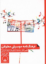 فرهنگ نامه موسیقی معلولان