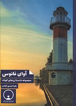 آوای فانوس