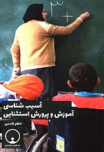آسیب شناسی آموزش و پرورش استثنایی
