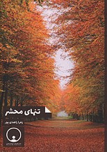 تنهای محشر