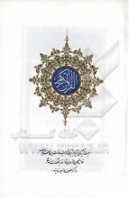 القرآن الحکیم