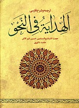 الهدایه فی النحو ثوبها الجدید