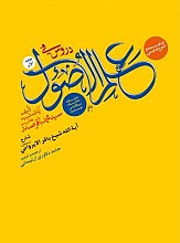 دروس فی علم الاصول: حلقه ثالثه جلد اول - ترجمه و شرح فارسی 
