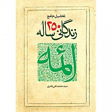 تحلیل جامع زندگانی 250 ساله ائمه (علیهم السلام)