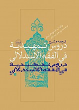 ترجمه و شرح دروس تمهیدیه فی الفقه الاستدلالی ج 5