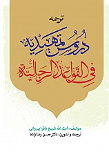 ترجمه دروس تمهیدیه فی القواعد الرجالیه