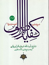 شرح فارسی کفایه الاصول(جلد۳)