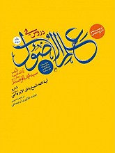 دروس فی علم الاصول: حلقه ثالثه جلد سوم - ترجمه و شرح فارسی