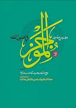 ترجمه و شرح فارسی الموجز _ ۲ جلدی
