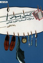 کنترل وسواس (در دوازده گام و 2 کلید طلایی)