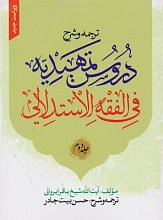 ترجمه و شرح دروس تمهیدیه فی الفقه الاستدلالی ج 2