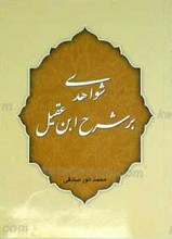 شواهدی بر شرح ابن عقیل
