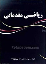 ریاضی مقدماتی برای دوره های کاردانی و کارشناسی