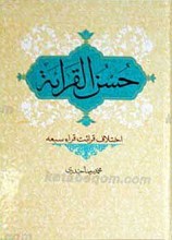 حسن القرائه