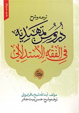 ترجمه و شرح دروس تمهیدیه فی الفقه الاستدلالی جلد چهارم