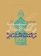 ترجمه و شرح دروس تمهیدیه فی الفقه الاستدلالی ج2