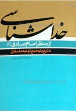 خداشناسی از منظر امام صادق علیه السلام
