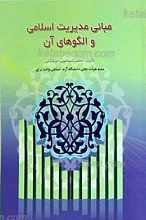 مبانی مدیریت اسلامی و الگوهای آن