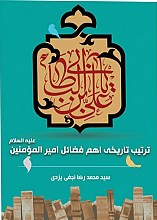 ترتیب تاریخی اهم فضایل امیرالمومنین علیه السلام