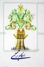 احکام برای همه ـ آسان ترین روش برای بخاطر سپاری خلاصه احکام